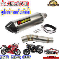 ท่อ honda cbr500r cb500f akrapovic เทา-เคฟล่า ตรงรุ่นซีบีอาร์500อาร์ ซีบี500เอฟ อุปกรณ์ครบพร้อมติดตั้ง เสียงแน่นทุ้ม ตำรวจไม่จับ รับประกันสินค้า1ปี