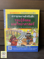 หนังสือมือ2 SHB_ สารานุกรมภาพสำหรับเด็ก รอบรู้สังคมและวิทยาศาสตร์