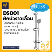 DUSS ฝักบัว พร้อมราวขายึดฝักบัวแบบสไลด์ จานวางสบู่ DS001