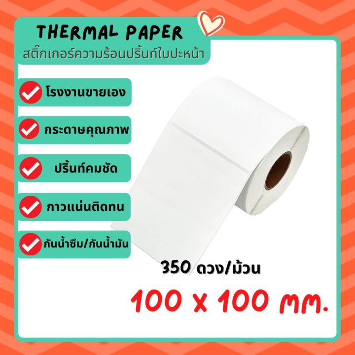 สติ๊กเกอร์ความร้อน-กระดาษสติ๊กเกอร์-ใบปะหน้า-บาร์โค้ด-100-75-100-100-100-150-100-180-thermal-paper-ไม่ใช้หมึกราคาโรงงาน