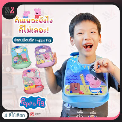 ผ้ากันเปื้อนเด็ก ลาย Peppa Pig พร้อมถาดรองถอดออกได้ ใส่ไม่เทอะทะ กันน้ำ สายปรับระดับได้ ผ้ากันเปื้อนเด็กน่ารัก มี 4 สีให้เลือก