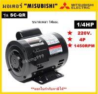 มอเตอร์ไฟฟ้ามิซูบิชิ MITSUBISHI รุ่น SC-QR 1/4HP 4P 220V.ไฟบ้าน