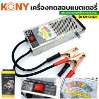 KONY เครื่องวัดแบตเตอรี่รถยนต์ เครื่องวัดแบตเตอรี่ เครื่องทดสอบแบตเตอรี่ 6V 12V KN-CM127