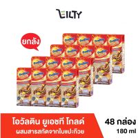 [ยกลัง] โอวัลติน ยูเอชที โกลด์ ผสมสารสกัดจากใบแปะก๊วย คุณประโยชน์อัดแน่นเต็มกล่อง Ovaltine Gold UHT ขนาด 170 มล. (48 กล่อง)