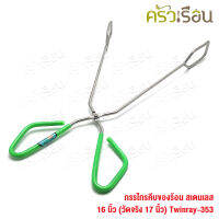 Twin ray กรรไกรคีบของร้อน สเตนเลส 16 นิ้ว (วัดจริง 17 นิ้ว) #353 twinray