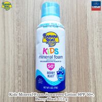 Banana Boat® Kids Mineral Foam Sunscreen Lotion SPF 50+, 113 g บานาน่า โบ๊ท สเปรย์โลชั่นกันแดดเนื้อมูส สำหรับเด็ก