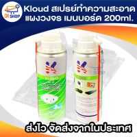 ?น่าซื้อ Kloud Canned Air Dust Remover 220ml สุดว้าว