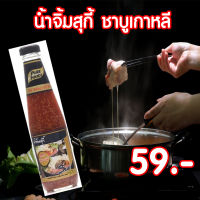 น้ำจิ้มสุกี้ ชาบูเกาหลี ขนาด 330 กรัม Pure foods ตราเพียวฟู้ดส์ PURESQUARE SHOP