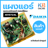 4015724L แผงบอร์ดคอยล์ร้อนแอร์ Daikin 2531651 แผงวงจรแอร์ Daikin แผงบอร์ดแอร์ไดกิ้น แผงบอร์ดคอยล์ร้อน แอร์ไดกิ้น รุ่น RKC09PV2S