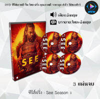 ซีรีส์ฝรั่ง See Season 3 สายตาแห่งอนาคต ปี 3 : 3 แผ่นจบ (ซับไทย)