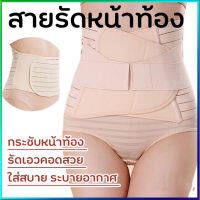 HH-เข็มขัดกระชับสัดส่วน Free size (สีเนื้อ)ลดพุง รัดเอว เข็มขัดรัดหน้าท้องหลังคลอด ลดหน้าท้องหลังคลอด ผ้าระบายอากาศได้ดี