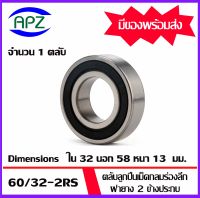 60/32-2RS ตลับลูกปืนเม็ดกลมร่องลึก ฝายาง 2 ข้าง 60/32-2RS  ( DEEP GROOVE BALL BEARINGS )  จำนวน  1 ตลับ  จัดจำหน่ายโดย Apz สินค้ารับประกันคุณภาพ