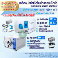 หม้อนึ่งฆ่าเชื้อ(แบบตั้งโต๊ะ)ขนาด 8,12,20 ลิตร Autoclave Steam Sterilizer มีประสิทธิภาพสูง สำหรับคลินิกการแพทย์ทั่ว