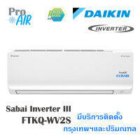 แอร์บ้านติดผนังแอร์Daikin (ไดกิ้น) รุ่น SABAI INVERTER (FTKQ-WV2S) แอร์ Inverter พร้อมติดตั้ง