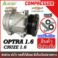 COMPRESSOR เชฟโรเลต ออพตร้า 1.6 ทุกปี, ครูซ 1.6 (DTA075) คอมแอร์รถยนต์ Chevrolet Optra ปี2003-11 Cruze1.6 คอมเพลสเซอร์แอร์ ออฟต้า