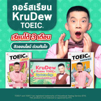 คอร์สเรียน KruDew TOEIC 3 เดือน คอร์สเร่งรัด ครูดิว toeic คอร์สออนไลน์ toeic สอบ toeic ติว toeic OpenDurian