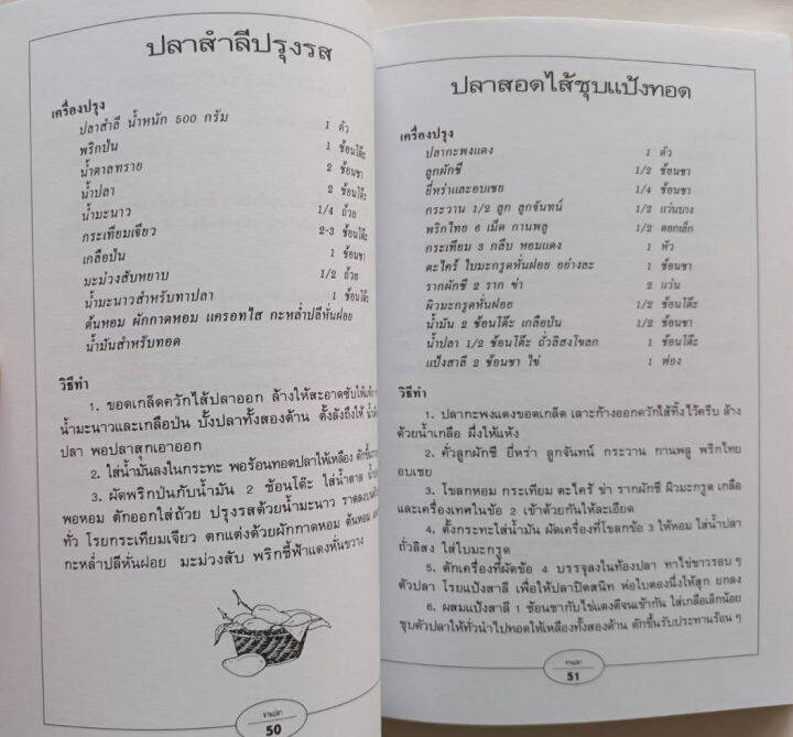 ตำราอาหาร-กับข้าวจานปลา-สนพ-แสงแดด