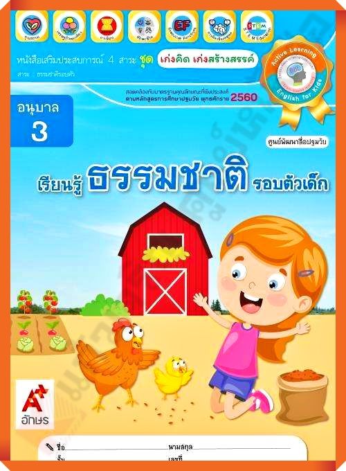 หนังสือเสริมประสบการณ์ ชุดเก่งคิดเก่งสร้างสรรค์ เรียนรู้ธรรมชาติรอบตัวเด็ก อนุบาล3 #อจท #อนุบาล