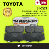 ผ้าเบรค หน้า TOYOTA REVO 4WD ตอนเดียว / VIGO CHAMP 4WD ตัวสูง / FORTUNER 2WD ยกเว้น TRD - TOP PERFORMANCE JAPAN - BT 2221 - ผ้าเบรก รีโว่ วีโก้ ฟอร์จูนเนอร์ ตรงรุ่น / 4 ชิ้น