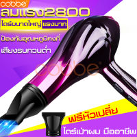 cobbe เครื่องเป่าผม ไดร์เป่าผม ไดร์เป่าผมขนาดใหญ่ เครื่องไดร์ผม ไดร์ 2800W ที่เป่าผม ไดร์เป่าผมพกพา ไดร์เป่าผม มินิ ไดร์เป่าผมม้วน ปรับแรงลมได้ 3 ระดับ ไดร์ม้วนผม ไดร์เซ็ตผม ไดร์จัดทรง ที่เป่าผมมินิ  ที่เป่าลมร้อน ไดร์ทำผม พร้อมอุปกรณ์ปากไดร์ 1 ชิ้น