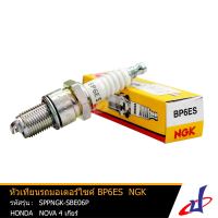 หัวเทียน NGK  BP6ES ใช้สำหรับรถมอเตอร์ไซค์ ฮอนด้า โนวา 4 เกียร์  HONDA NOVA 4 เกียร์  ได้มาตรฐาน คุณภาพดี  (SPPNGK-SBE06P)