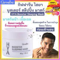 ส่งฟรี! อย่าลืมเก็บโค้ดนะ กิฟฟารีน ไฮยา บูสเตอร์ สลีปปิ้ง มาสก์ เจลมาสก์หน้าใส สลีปปิ้งมาร์ค Giffarine HYA Booster Sleeping Mask ไฮยาลูรอน มาร์คก่อนนอน