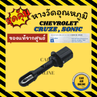 เทอร์โม หางเทอร์โม แท้ เชฟโรเลต ครูซ โซนิค CHEVROLET CRUZE SONIC เทอร์มิสเตอร์ วัดอุณหภูมิ อุณหภูมิ หางเซนเซอร์