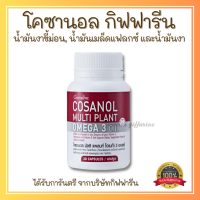 ส่งฟรี โคซานอล มัลติ แพลนท์ โอเมก้า 3 ออยล์ กิฟฟารีน แบบ 30 เม็ดน้ำมันงาขี้ม่อน น้ำมันเมล็ดแฟลกซ์ วิตามินอี Giffarine Cosanol Multi plant Omga 3 Oil