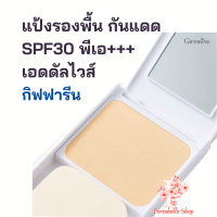 กิฟฟารีน แป้งผสมรองพื้น แป้งพัฟ กันแดด เอดดัสไวส์ ไวท์เทนนิ่ง SPF 30 พีเอ +++ Edelweiss Whitening Compact Foundation SPF30 PA+++