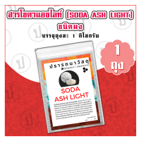 โซดาแอช ไลท์ (Soda Ash Light) 1 ถุง