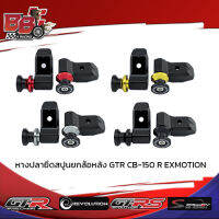 หางปลายึดสปูนยกล้อหลัง GTR CB-150 R EXMOTION