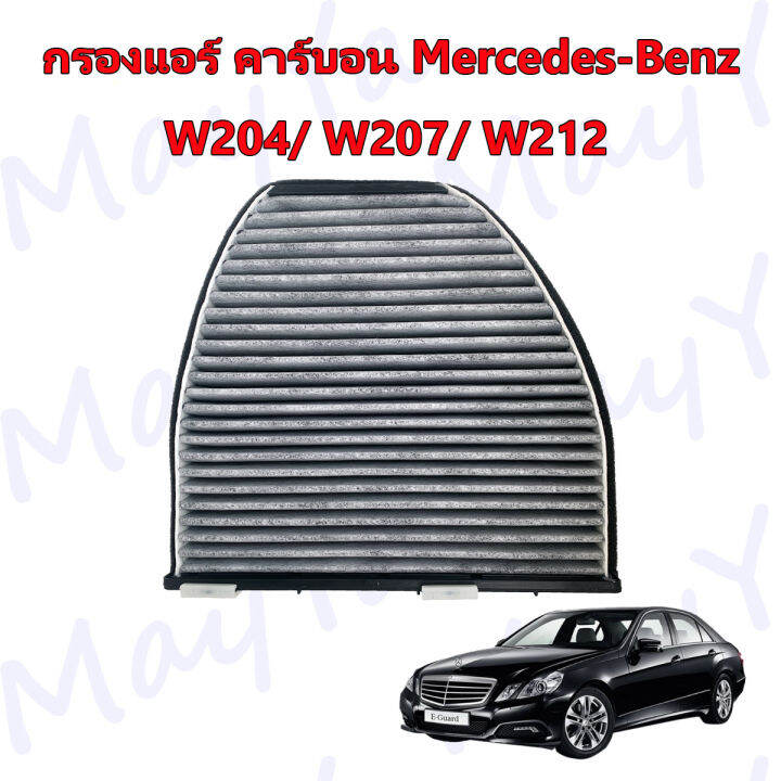 กรองแอร์-คาร์บอน-เมอร์เซเดส-เบนซ์-mercedes-benz-w204-c204-c218-c207-w207-w212-w218-r231