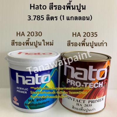 Hato ฮาโต้ สีรองพื้นปูน เก่า/ใหม่ HA2035 HA2030  3.785 ลิตร (  1แกลลอน  ) สีทาวัด สีรองพื้นปูนเก่า สีรองพื้นปูนใหม่ HA-2030 HA-2035 สีรองพื้นปูนฮาโต้ สีฮาโต้