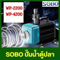 SOBO WP-2200 / WP-4200 ปั้มน้ำตู้ปลา 35 w/55 w ปั๊มน้ำ ปั๊มแช่ ปั๊มน้ำพุ ใช้ต่อเข้าถังกรองน้ำ และสกิมเมอร์