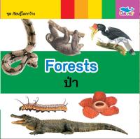 หนังสือ เรียนรู้โลกกว้าง 2 ภาษา (อังกฤษ - ไทย) ตอน Forests ป่า