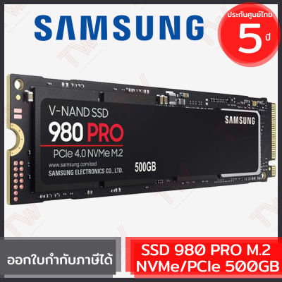 Samsung SSD 980 PRO M.2 NVMe/PCIe 500GB ฮาร์ดดิสก์ ของแท้ ประกันศูนย์ 5ปี