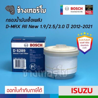 มิวเอ็ก Isuzu MU-X #1214 (D6289) Bosch กรองดีเซล กรองโซล่า กรองเชื้อเพลิง ISUZU DMAX All New 1.9/2.5/3.0 ,MU-X (2012 -2021) / 0986AF6289 MU X รถอีซูซุ รถMUX อีซูซุ