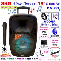 SKG ลำโพงล้อลาก 15 นิ้ว 6000w รุ่น AV-8111 BT15B สีดำ , ลำโพงบลูทูธ ลำโพงบรูทูธ ลำโพงเบสหนักๆ ลำโพงบรูทูธเบส  เครื่องเสียง