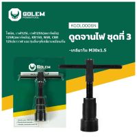 ดูดจานไฟ Golem โซนิค เวฟ125-i CBR NRS KR150 ยามาฮ่า คาวาซากิ ตัวดูดจานไฟ ดูดล้อแม่เหล็ก ถอดล้อแม่เหล็ก