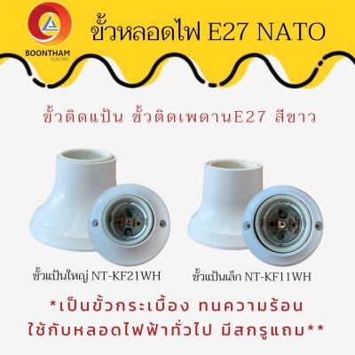 NATO ขั้วหลอดไฟE27 ขั้วติดแป้นE27 ขั้วติดเพดาน ขั้วแป้นเล็ก ขั้วแป้นใหญ่ขั้วกระเบื้องกันน้ำอย่างดี ทนต่อความร้อน สีขาว มีสายต่อขั้วไฟ**