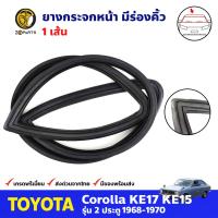 ยางกระจกหน้า มีร่องคิ้ว สำหรับ Toyota Corolla KE15 KE17 ปี 1968-1970 โตโยต้า โคโรลล่า ยางกระจกหลังรถยนต์ คุณภาพดี ส่งไว