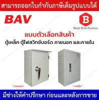 BAV ตู้เหล็ก ตู้ไฟสวิทช์บอร์ด ภายนอก และ ภายใน รุ่น BAV-OUT / BAV-IN