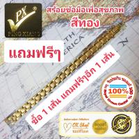 (ออเดอร์นี้ซื้อ 1 เส้น แถมฟรี 1 เส้น) PING XIANG สร้อยข้อมือเพื่อสุขภาพ ฝังเม็ดเพื่อสุขภาพและชุบทองอย่างดี ของแท้ 100% เหมาะสำหรับทุกเพศทุกวัย ( สีทอง Gold )