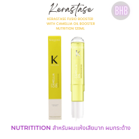 Kerastase Booster Nutrition with Camellia oil 120ml บูสเตอร์ทรีตเม้นท์เข้มข้นสูตรสำหรับผมแห้งเสียหายมาก ผมกระด้าง