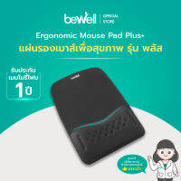 Bewell แผ่นรองเมาส์ Ergonomic Plus ออกแบบโดยนักกายภาพ จดสิทธิบัตร เจ้าแรกในไทย! เมมโมรี่โฟมนุ่มสบาย ลดอาการปวดข้อมือ รับประกัน 1 ปี