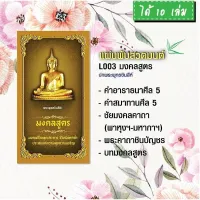 แผ่นพับสวดมนต์ รหัส L003  ชุด มงคลสูตร (พระพุทธชินสีห์) แพ็ค 10 ใบ