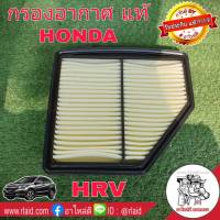 กรองอากาศ HONDA HRV ปี 15 เครื่อง 1.8 ของแท้ HONDA100% 1ลูก ( 17220-51B-H00 )