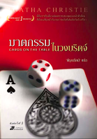 ฆาตกรรมในวงบริดจ์ Cards on the Table อกาธา คริสตี้ พิรุณรัตน์ แปล : นี่คือการขับเคี่ยวแห่งศตวรรษของสุดยอดนักสืบสี่คน ที่ต้องเผชิญหน้ากับเกมการพนันที่เดิมพันกันด้วยชีวิต!