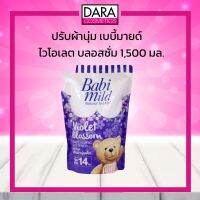 ✔ถูกกว่าห้าง✔ ปรับผ้านุ่มเด็ก เบบี้มายด์ ไวโอเลต บลอสซั่ม 1,500 มล.  ของแท้ DARA