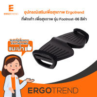 Ergotrend ที่พักเท้า เออร์โกเทรน รุ่น Footrest-06